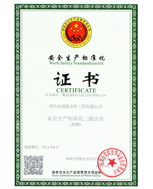 安全生產(chǎn)標(biāo)準(zhǔn)化證書 安全生產(chǎn)標(biāo)準(zhǔn)化證書