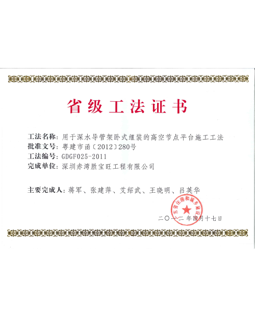 省級工法證書(永久有效) 省級工法證書(永久有效)