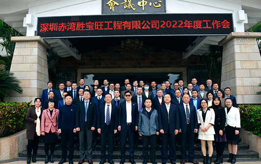 赤灣勝寶旺召開(kāi)2022年度工作會(huì)