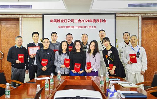 赤灣勝寶旺公司工會(huì)2021年度表彰會(huì)