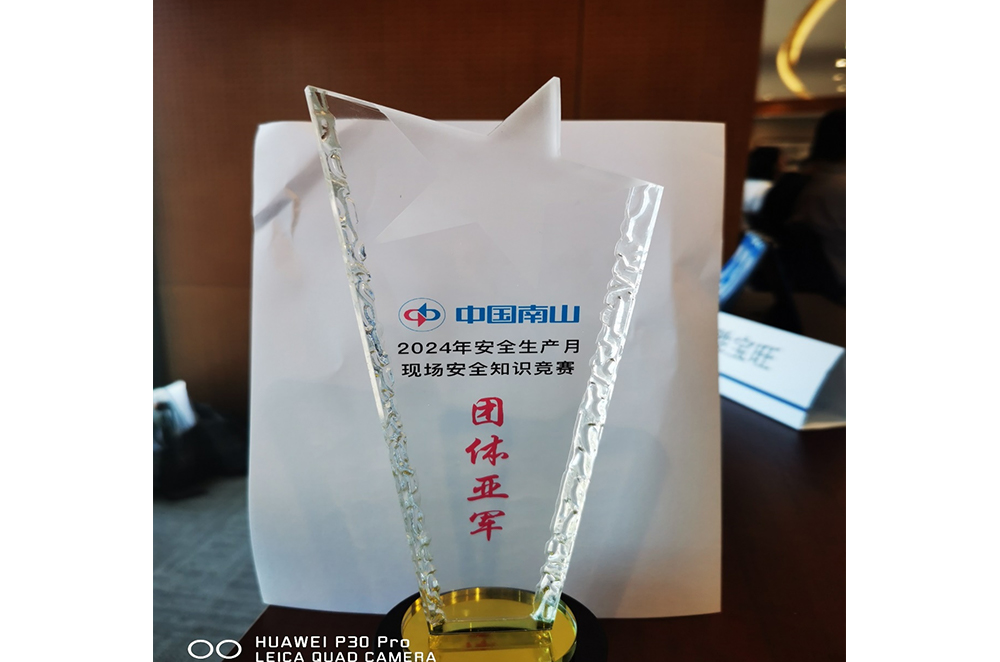 公司參加中國南山集團(tuán)舉辦的安全知識競賽喜獲亞軍
