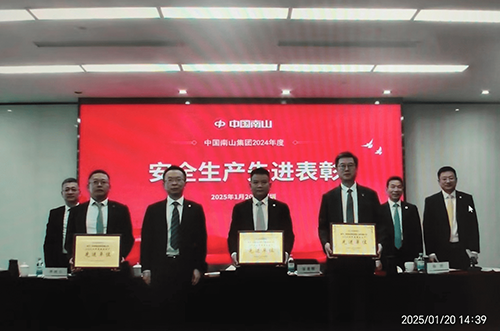 ?榮耀時刻 | 公司榮獲中國南山安全管理2024年度“先進(jìn)單位”