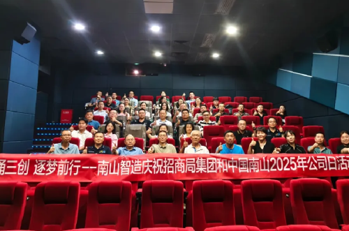 潮涌三創(chuàng) 逐夢前行 | 勝寶旺開展慶祝招商局集團(tuán)和中國南山2025年公司日活動