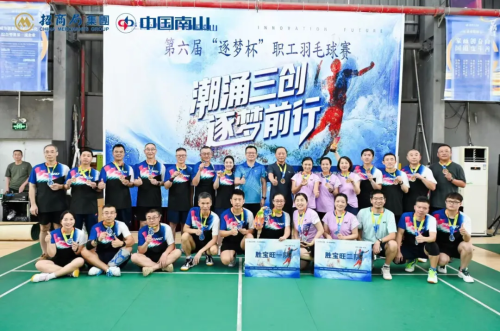 中國(guó)南山第六屆“逐夢(mèng)杯”職工羽毛球比賽落幕